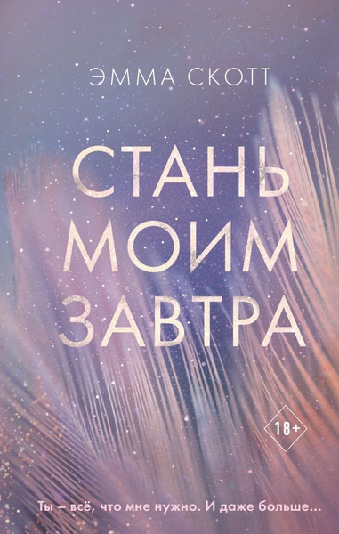 Стань моим завтра - купить с доставкой по выгодным ценам в интернет ...
