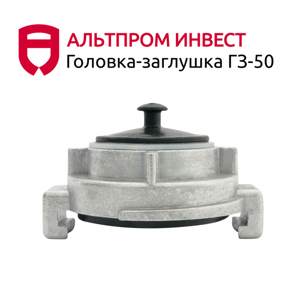 Головка-заглушка ГЗ-50 - купить с доставкой по выгодным ценам в ...