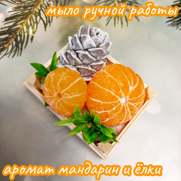 Набор очищенные мандарины с шишкой в деревянном ящичке, мыло ручной ...