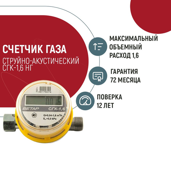 Счетчик газа Бетар СГК-1,6 Струйный, G1.6 - купить с доставкой по ...