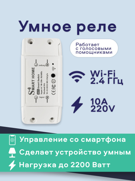 Умное Wi-Fi реле 10А Smart Home Умный дом Sibling купить на OZON по ...