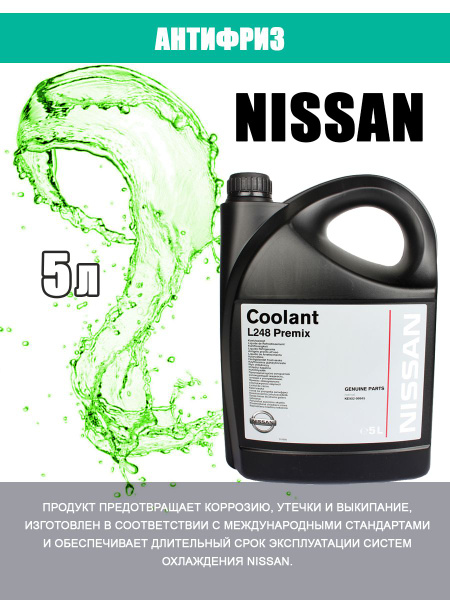 Антифриз Nissan 322159 купить по выгодной цене в интернет-магазине OZON ...