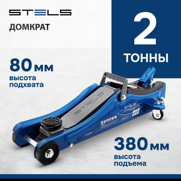 Домкрат автомобильный подкатной STELS, 2 т, высота подъема 80-380 мм, с ...