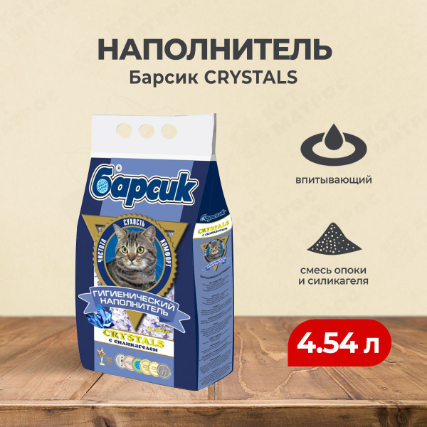 Барсик Crystals впитывающий наполнитель для кошек - 4,54 л - купить с ...