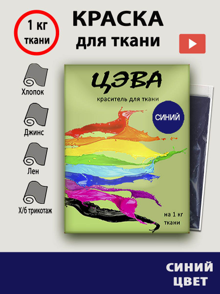 Краска для ткани ЦЭВА синяя для джинсы,хлопка и натуральных тканей ...