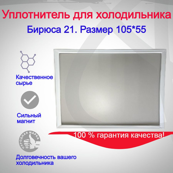 Уплотнитель двери холодильника Бирюса 21.Размер 105*55 - купить с ...