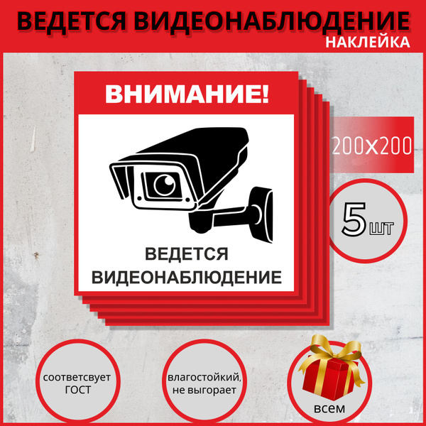 Наклейка - Ведется видеонаблюдение. Наклейка информационная, 200х200 ...