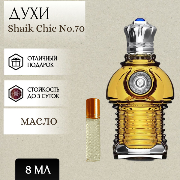 Perfum Secrets; Духи масляные Shaik Chic No.70; Шейх 70 роликовый ...