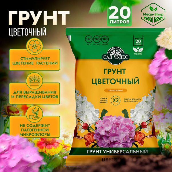Грунт питательный для цветов универсальный 20 л. Сад Чудес. Земля для ...