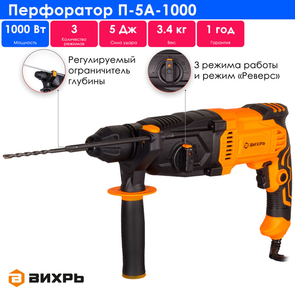 Перфоратор Вихрь П-5А-1000 - купить в интернет-магазине OZON с ...