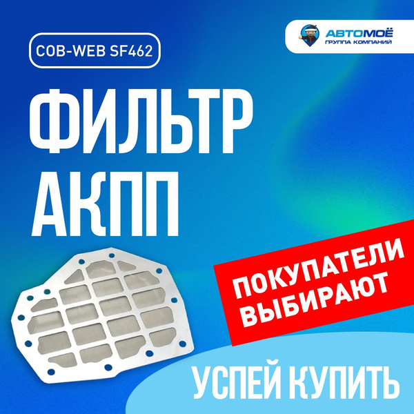 Фильтр АКПП COB WEB