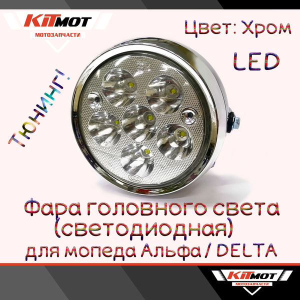Фара ТЮНИНГ светодиодная (LED) для мопеда Alpha , Альфа круглая в сборе ...