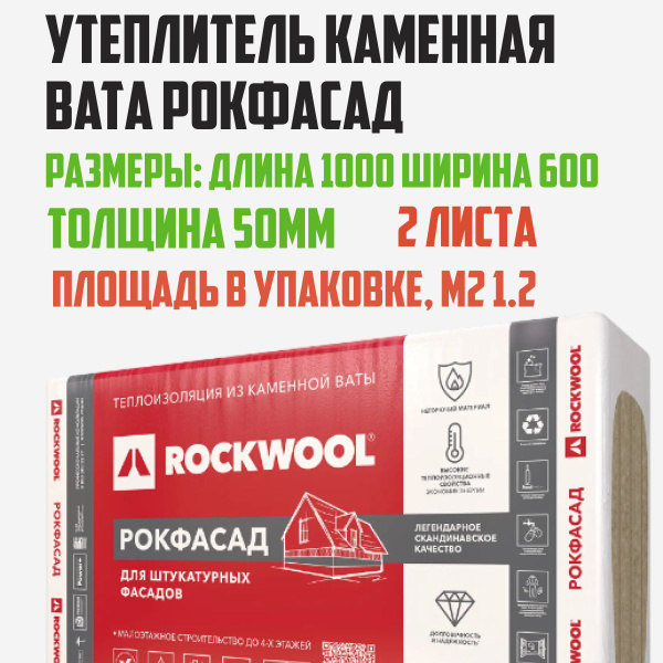 Каменная вата ROCKWOOL Рокфасад размеры1000 х 600 х 100 мм 2 шт. в ...