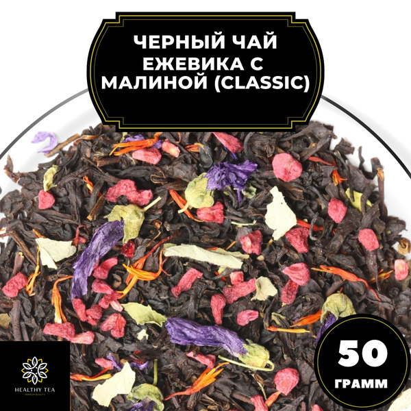 Цейлонский Черный чай с малиной, ежевикой и васильком "Ежевика-малина ...
