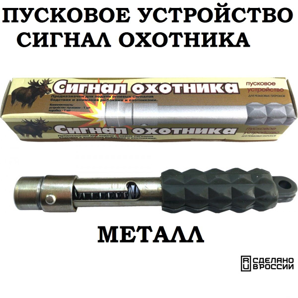 Universal Guns Пусковое устройство для сигнальных патронов - купить с ...