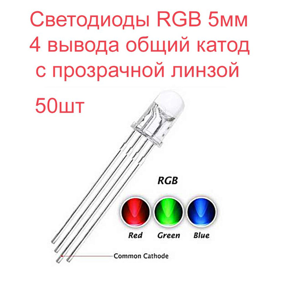 Светодиодный пиксель, 3В Led 5мм RGB - купить по выгодной цене в ...