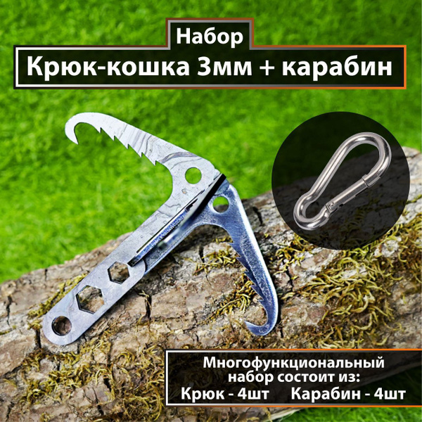 Набор Крюк-кошка 4 шт и карабин 4 шт саперный туристический для ...