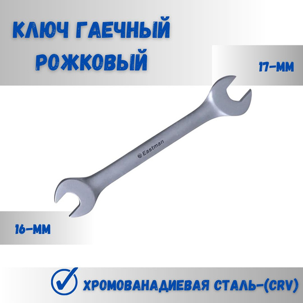 Ключ гаечный рожковый 16-17 мм Eastman 2600020114 - купить с доставкой ...