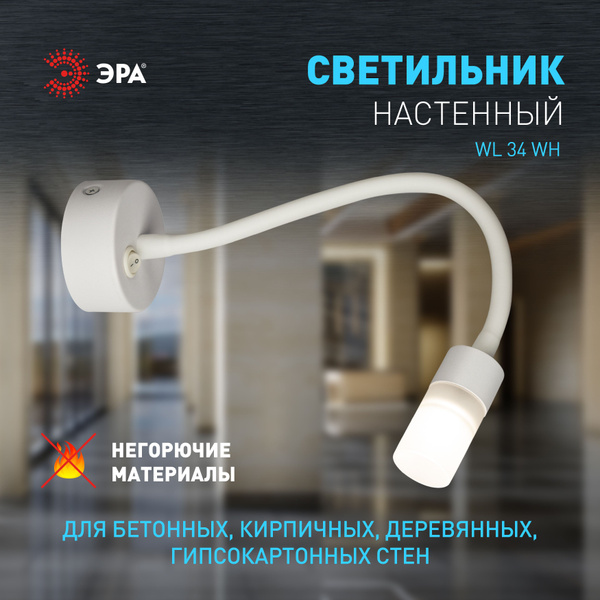 Светильник настенный бра светодиодный ЭРА WL34 WH гибкий на кухню, в ...