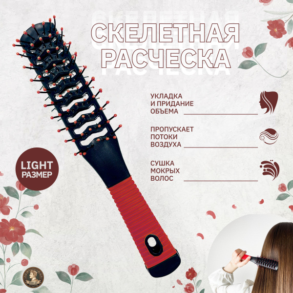 Расческа скелетная S продувная двусторонняя для укладки волос. Массажка ...