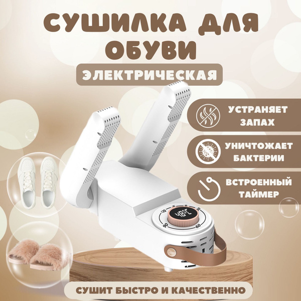 Сушилка для обуви электрическая с ультрафиолетом и таймером / сушка для ...
