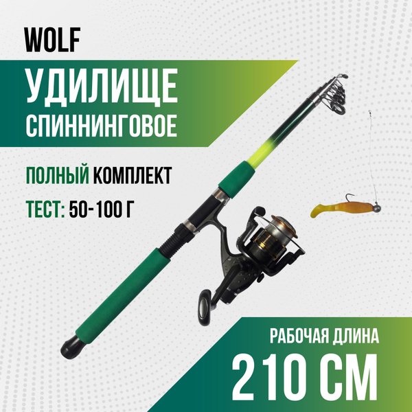 Спиннинг Wolf тест 50-100 гр, телескоп (оснащенный)., от 50 гр купить ...