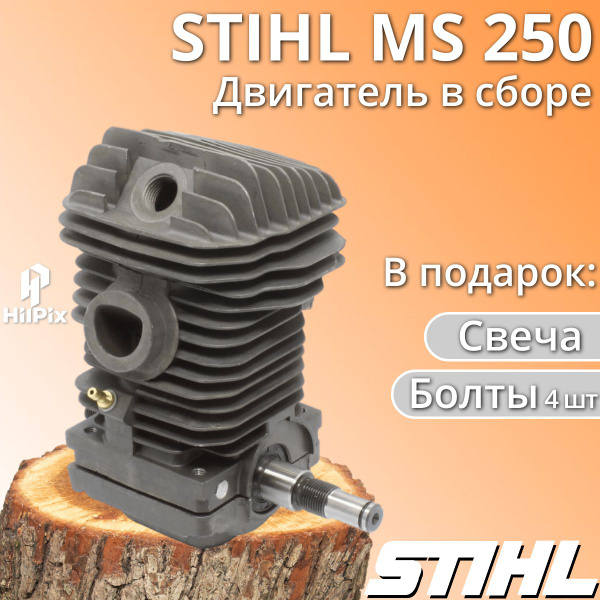 Двигатель для бензопилы Штиль 250 в сборе: цилиндро - поршневая группа ...