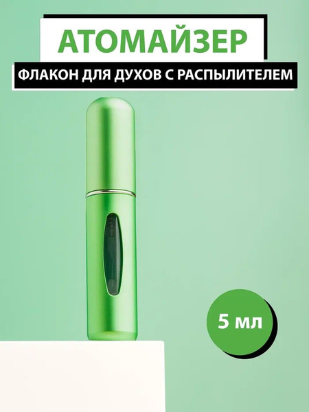 Атомайзер флакон для духов и парфюма 5 мл зеленый - купить с доставкой ...