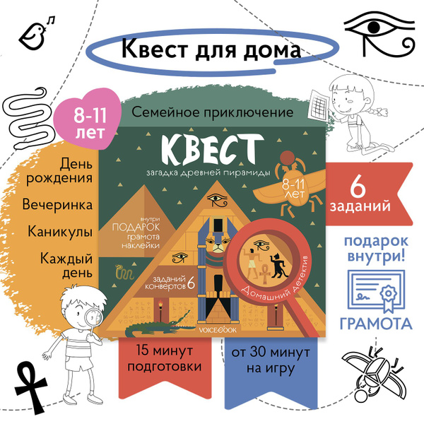 Квест для детей Загадка древней пирамиды - купить с доставкой по ...