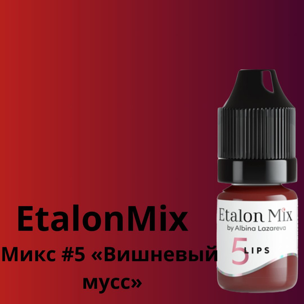 Etalon Mix №5 Cherry Mousse/ Эталон микс Микс #5 Вишневый мусс 5 мл ...