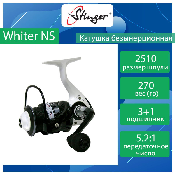 Катушка Stinger Whiter NS_1, Безынерционная, 2510, Передний фрикцион ...