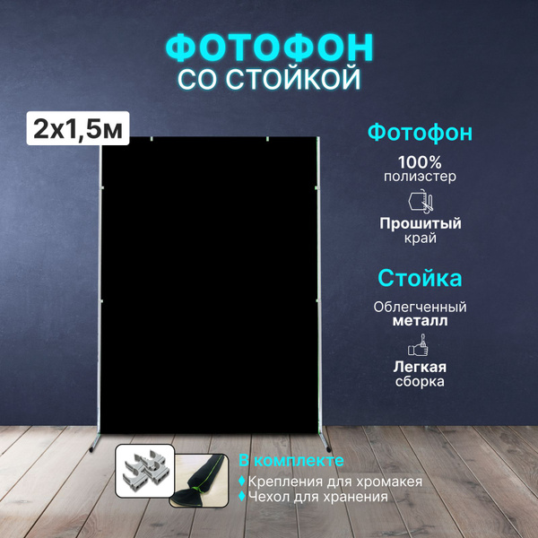 Хромакей черный со стойкой 2 м х 1.5 м "G1K" - купить с доставкой по ...