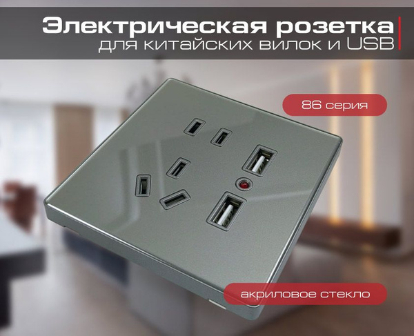 Розетка стеклянная с USB (для китайских вилок), серая, 1шт. купить на ...