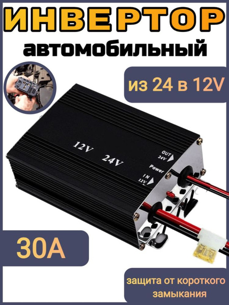 Автомобильный инвертор 30A преобразователь напряжения 12 Вольта в 24 ...