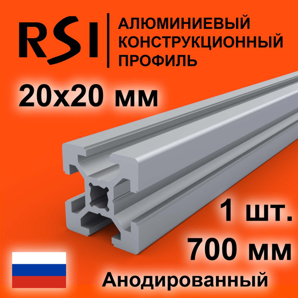 Конструкционный профиль 20х20, паз 6 мм, анодированный, 700 мм - 1 шт ...