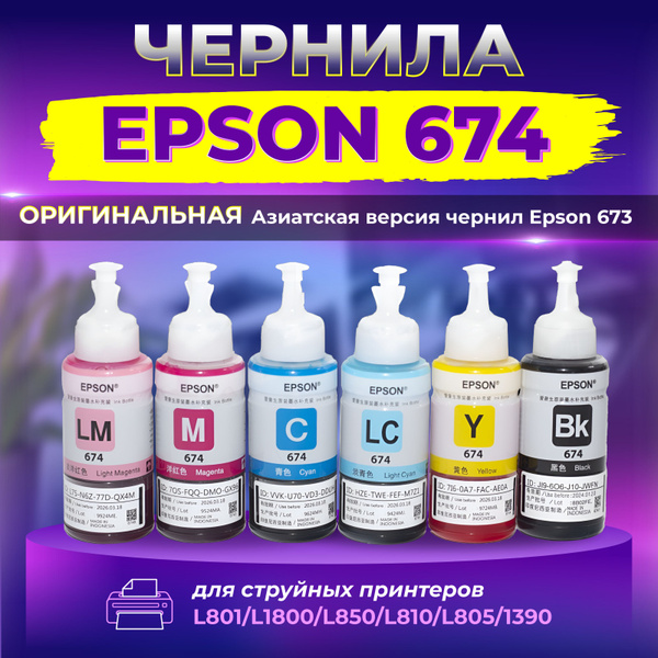 Расходник для печати Epson Комплект чернил (краска) 673 для струйного ...