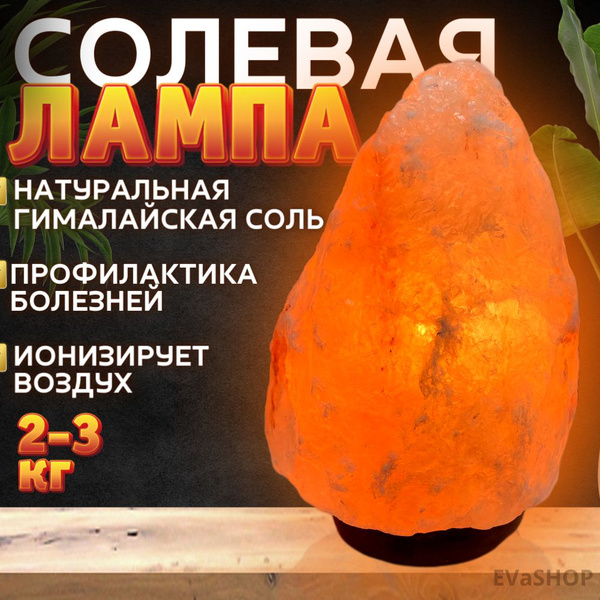 Солевая лампа EVaSHOP 034 - купить по доступным ценам в интернет ...