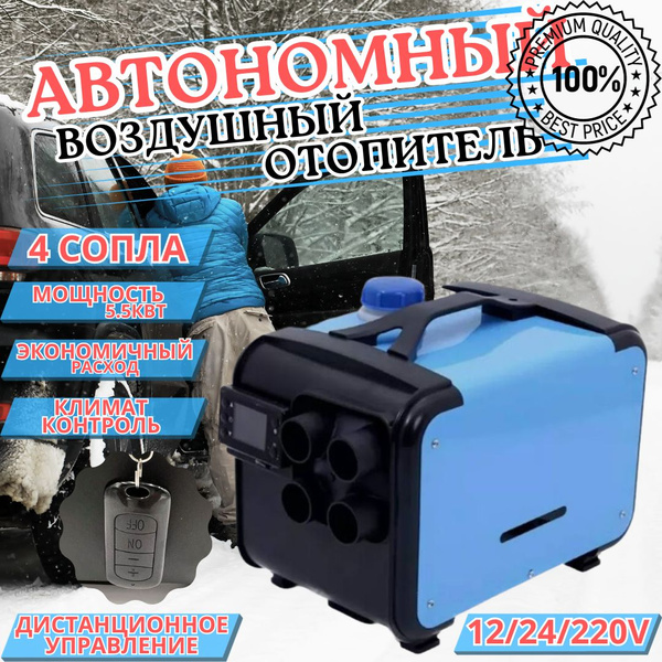 Дизельный автономный отопитель 220/12/24В/ Вебасто для палатки 5 литров ...