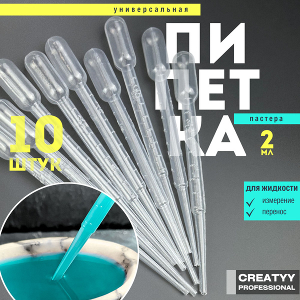 Пипетка Пастера для опытов и творчества 2 мл, набор 10 шт. - купить с ...