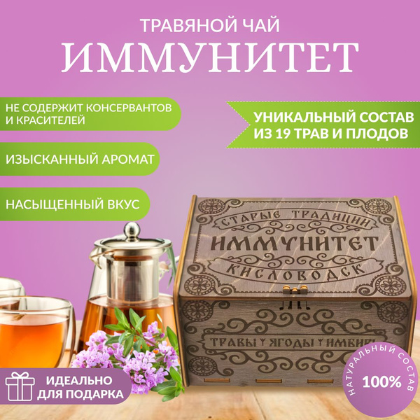 Травяной чай "Иммунитет" в деревянной коробке - купить с доставкой по ...