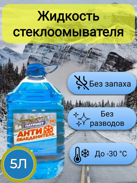 Жидкость стеклоомывателя (Незамерзайка) ПКО ПАТРИОТ без запаха -30 5л ...