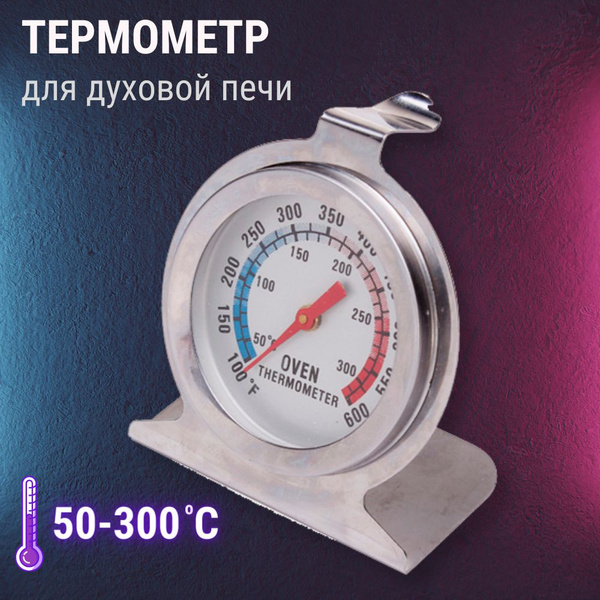 Термометр для духовой печи, для духовки универсальный термоустойчивый ...