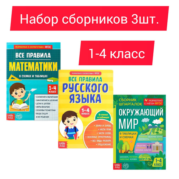 Набор 3 шт. Сборник для 1-4 классов Все правила математики, 44 стр ...