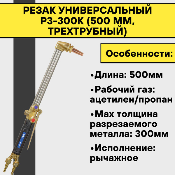 Резак универсальный Р3-300К (500 мм, трехтрубный) купить на OZON по ...