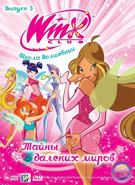 Мультсериал. WINX Club (Клуб Винкс). Школа волшебниц. Выпуск 3. Тайны ...