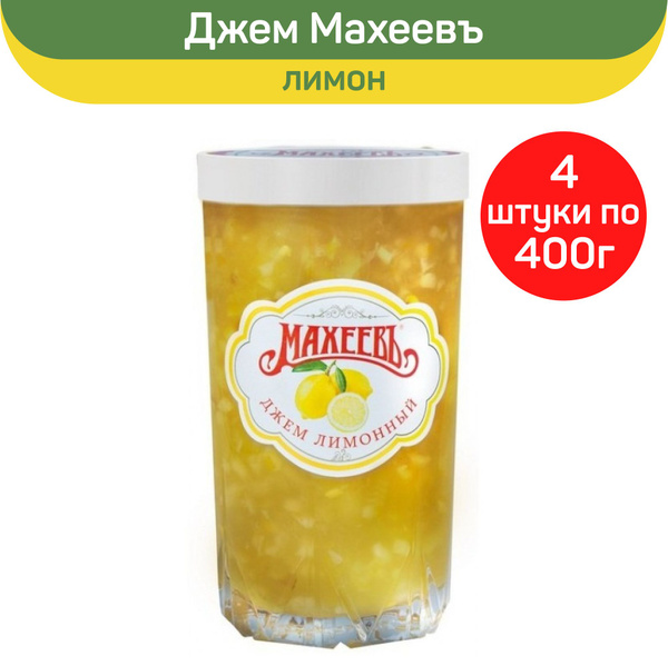 Джем МАХЕЕВ Лимонный в стакане, 4 шт. по 400г. - купить с доставкой по ...