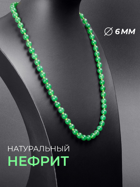 Колье из натурального Нефрита 6 мм - купить с доставкой по выгодным ...