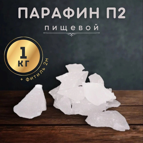 Набор для создания свечей, парафин П2 1 кг - купить с доставкой по ...