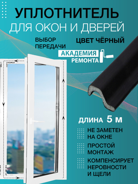 Самоклеющийся уплотнитель уплотнительная лента резинка для окон и ...