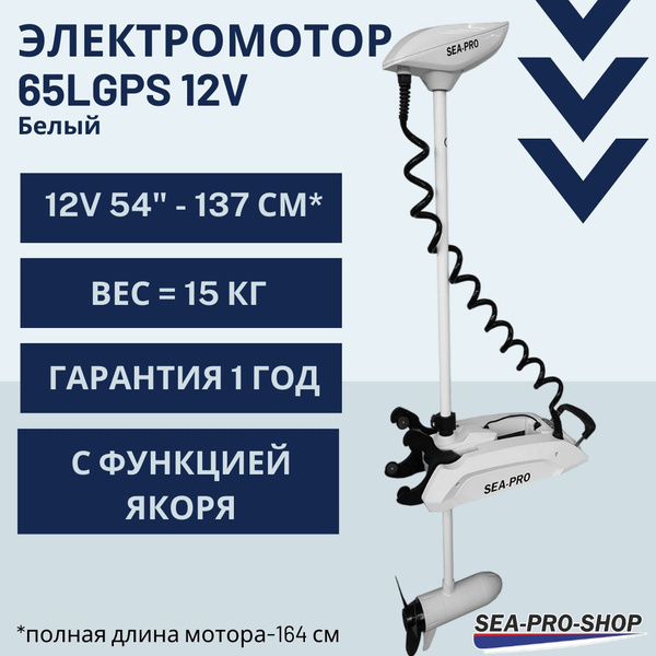Носовой лодочный электромотор с функцией якоря SEA-PRO 65L GPS Белый ...
